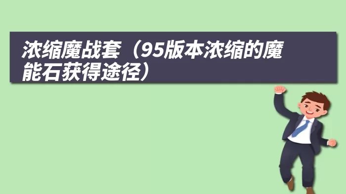 浓缩魔战套（95版本浓缩的魔能石获得途径）