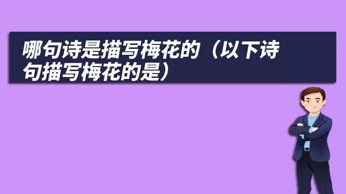 哪句诗是描写梅花的（以下诗句描写梅花的是）