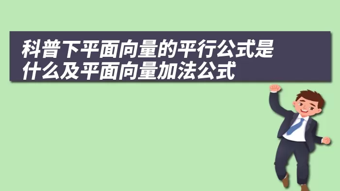 科普下平面向量的平行公式是什么及平面向量加法公式