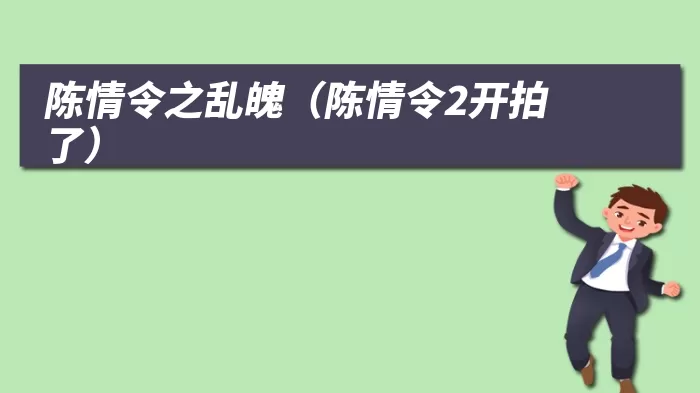 陈情令之乱魄（陈情令2开拍了）