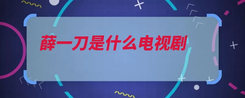 薛一刀是什么电视剧（该剧战地东北地区）