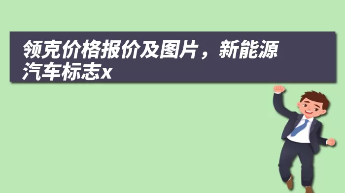 领克价格报价及图片，新能源汽车标志x