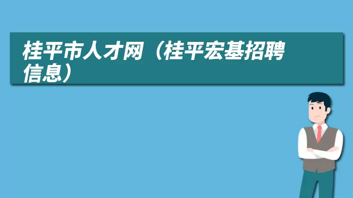 桂平市人才网（桂平宏基招聘信息）