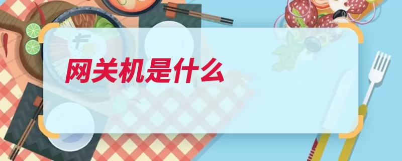 网关机是什么（网关互连网络用于）