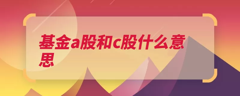 基金a股和c股什么意思（法人股人民币转让）