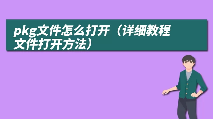 pkg文件怎么打开（详细教程文件打开方法）