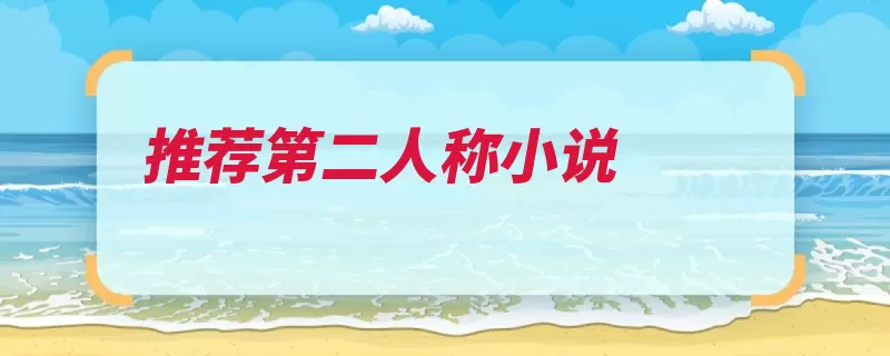 推荐第二人称小说（作者灵山凌迟扶桑）