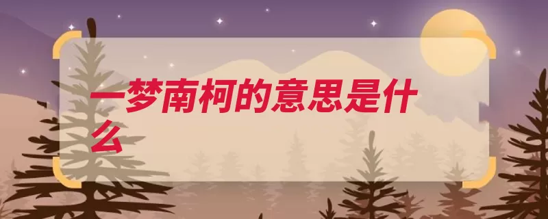 一梦南柯的意思是什么（太守比喻出自有一）