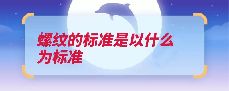 螺纹的标准是以什么为标准（螺纹标准英制管螺）