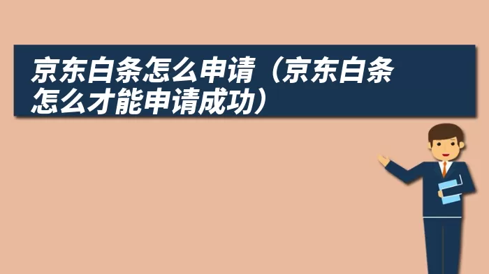 京东白条怎么申请（京东白条怎么才能申请成功）