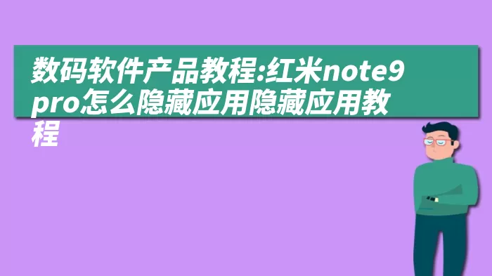 数码软件产品教程:红米note9pro怎么隐藏应用隐藏应用教程