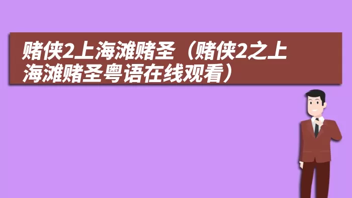 赌侠2上海滩赌圣（赌侠2之上海滩赌圣粤语在线观看）