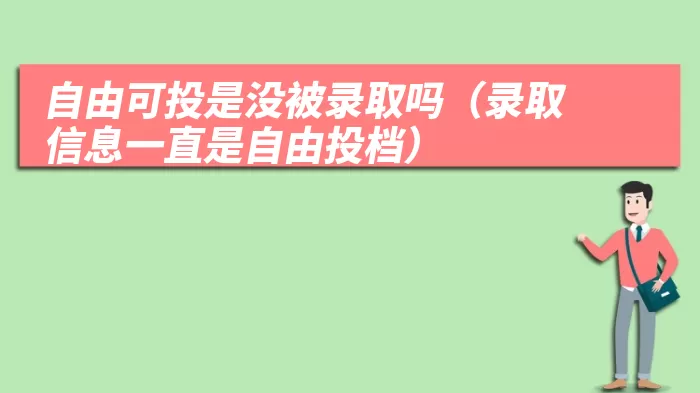 自由可投是没被录取吗（录取信息一直是自由投档）