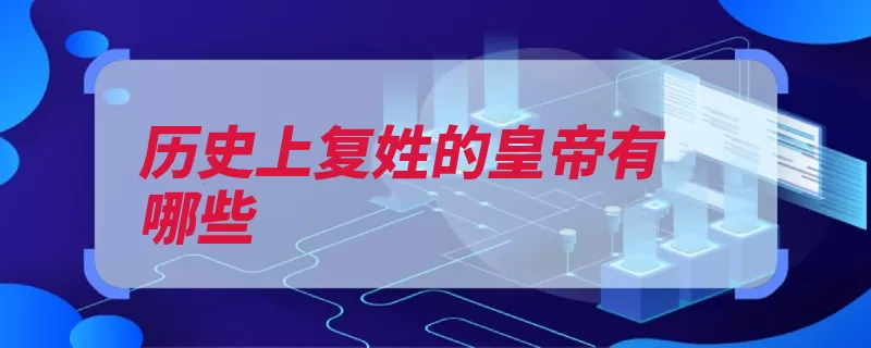 历史上复姓的皇帝有哪些（公孙公元西秦大成）