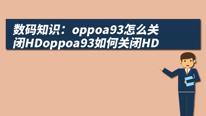 数码知识：oppoa93怎么关闭HDoppoa93如何关闭HD