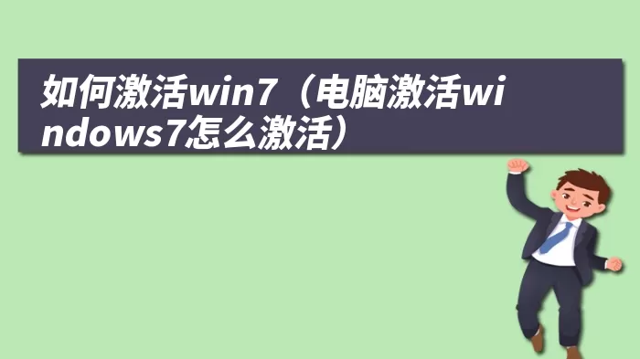 如何激活win7（电脑激活windows7怎么激活）