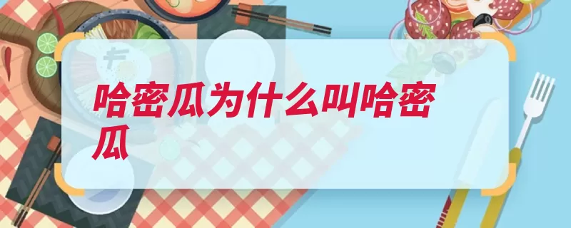 哈密瓜为什么叫哈密瓜（哈密哈密瓜元朝准）