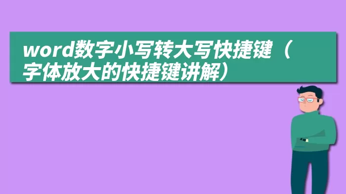 word数字小写转大写快捷键（字体放大的快捷键讲解）