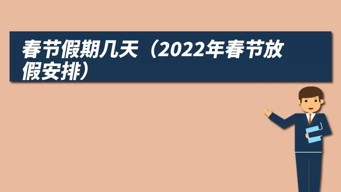 春节假期几天（2022年春节放假安排）