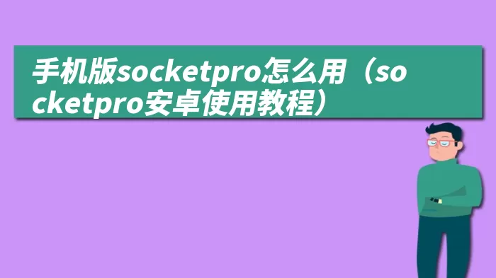 手机版socketpro怎么用（socketpro安卓使用教程）