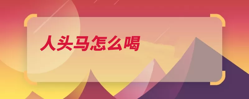 人头马怎么喝（白兰地蒸馏葡萄是）