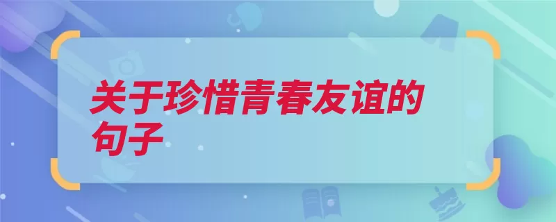 关于珍惜青春友谊的句子（莎士比亚来日无多）