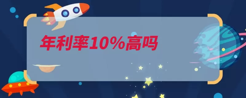 年利率10％高吗（年利率利率月利率）