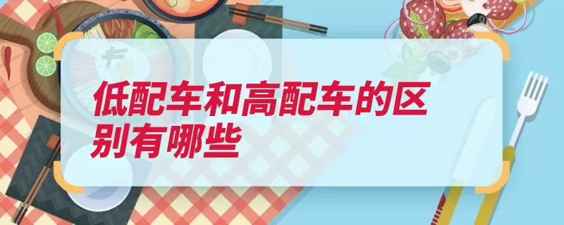 低配车和高配车的区别有哪些（天窗真皮座椅是个）