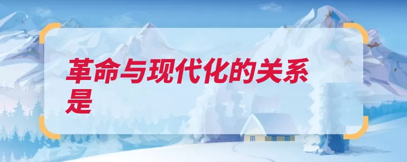 革命与现代化的关系是（革命是一种现代化）