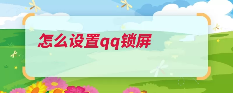 怎么设置qq锁屏（选择选项设置页面）