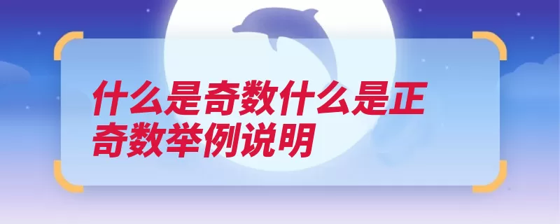 什么是奇数什么是正奇数举例说明（奇数整除整数正数）