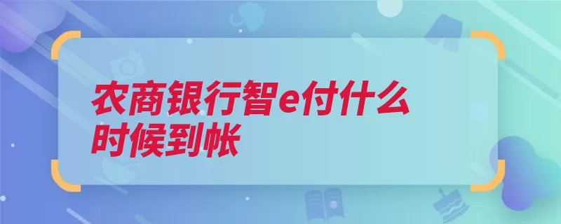 农商银行智e付什么时候到帐（支付银行第三方收）