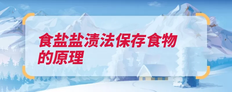 食盐盐渍法保存食物的原理（细菌渗透压食盐盐）