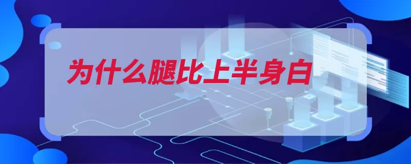 为什么腿比上半身白（色素维生素可以选）