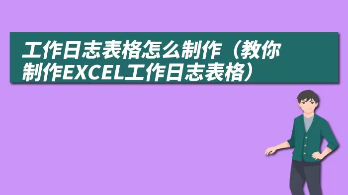 工作日志表格怎么制作（教你制作EXCEL工作日志表格）