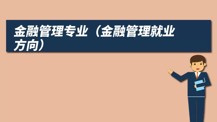 金融管理专业（金融管理就业方向）