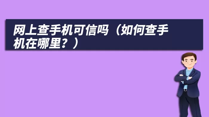 网上查手机可信吗（如何查手机在哪里？）