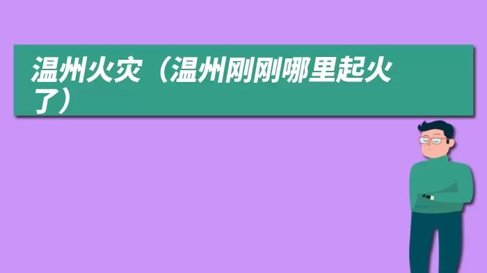 温州火灾（温州刚刚哪里起火了）