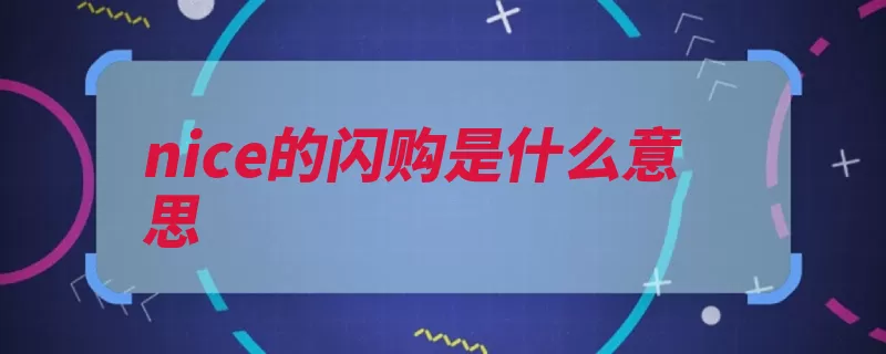 nice的闪购是什么意思（潮流交易科技有限）