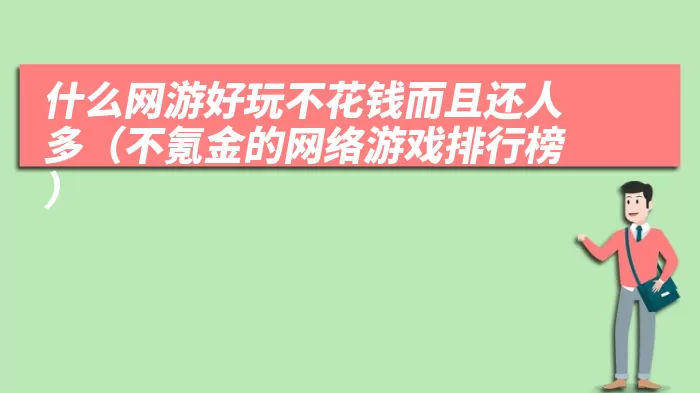 什么网游好玩不花钱而且还人多（不氪金的网络游戏排行榜）