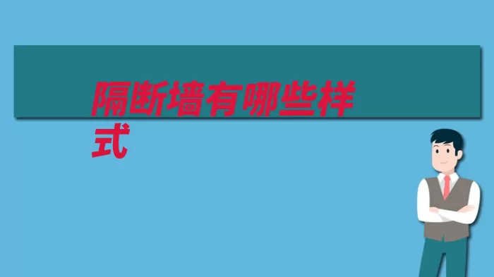 隔断墙有哪些样式（隔断空间增加居室）