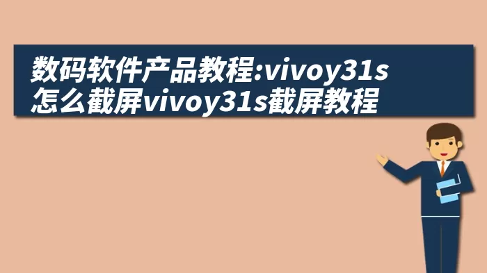 数码软件产品教程:vivoy31s怎么截屏vivoy31s截屏教程