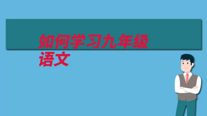 如何学习九年级语文（积累九年级语文语）