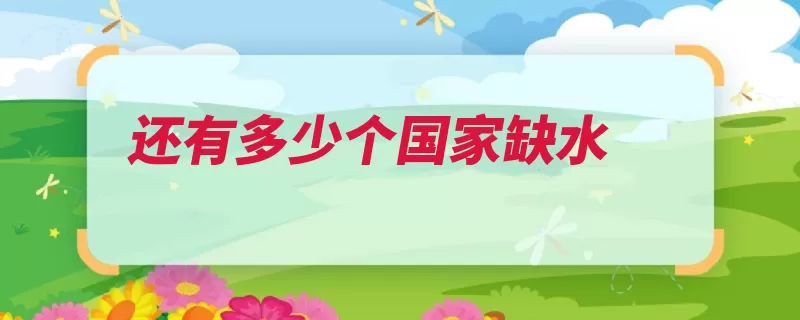 还有多少个国家缺水（缺水国家万人撒哈）