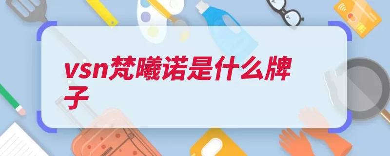 vsn梵曦诺是什么牌子（原料护肤自己的温）
