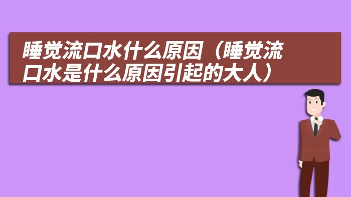 睡觉流口水什么原因（睡觉流口水是什么原因引起的大人）