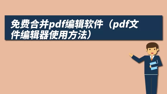 免费合并pdf编辑软件（pdf文件编辑器使用方法）