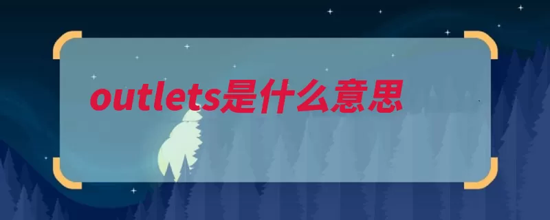outlets是什么意思（购物中心英文业态）