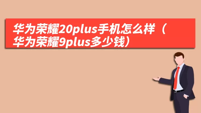 华为荣耀20plus手机怎么样(华为荣耀9plus多少钱)