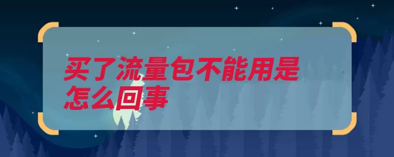 买了流量包不能用是怎么回事（流量夜间排查省内）